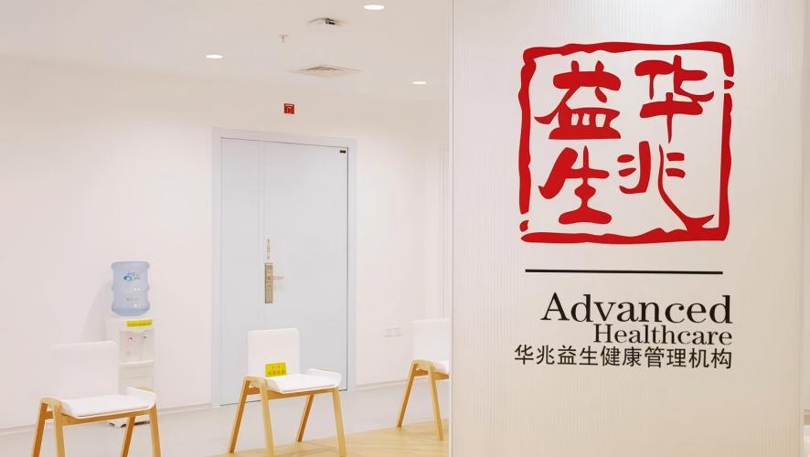倍安健康携手北京华兆益生体检中心，共筑个性化健康管理服务