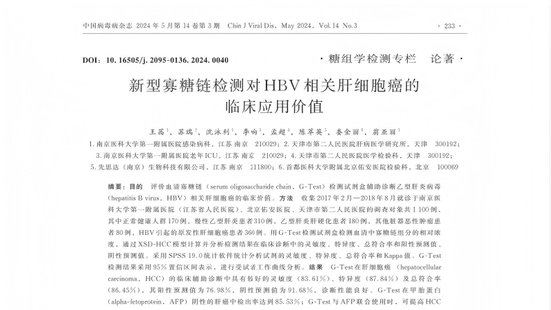 临床研究：新型寡糖链检测对HBV相关干细胞癌的临床应用价值