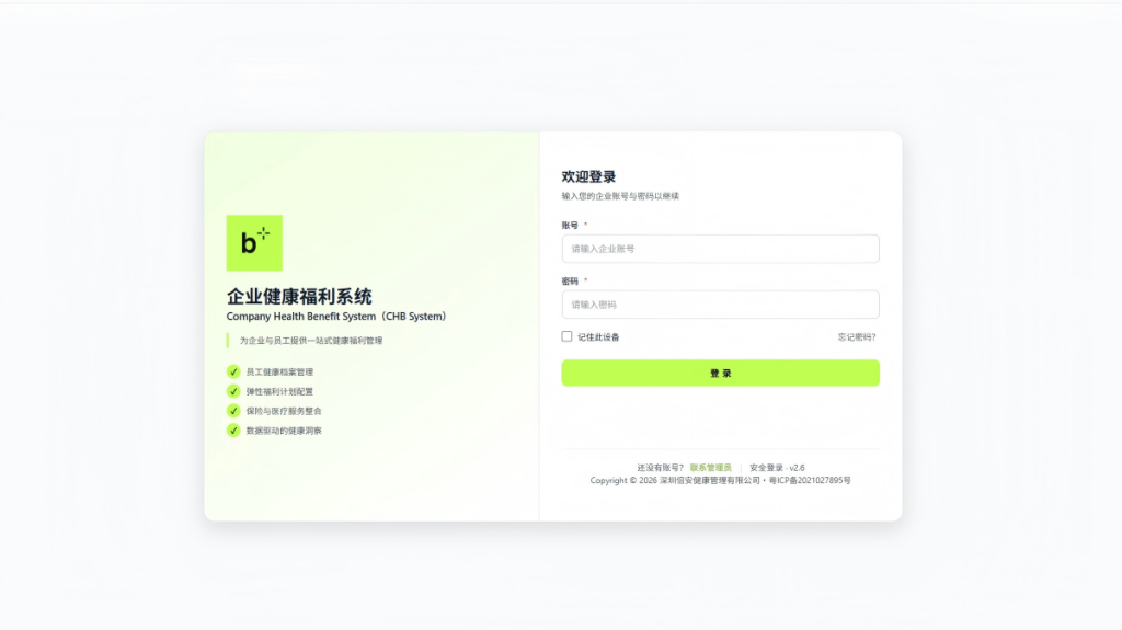 企业健康福利系统（CHB System）